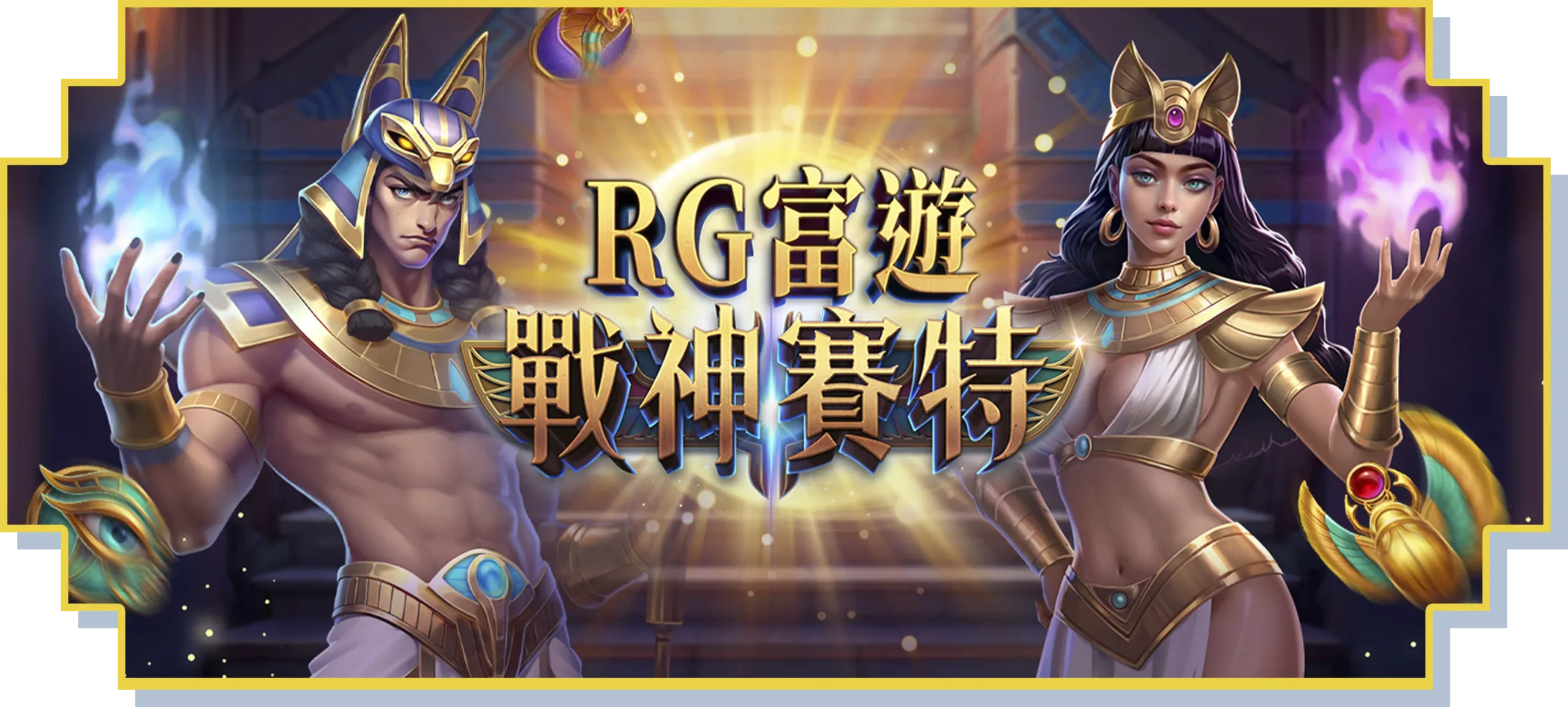 ATG戰神賽特