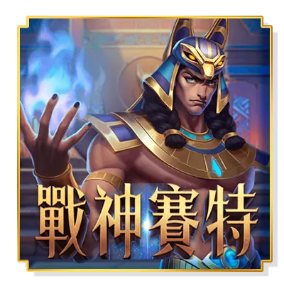 戰神賽特