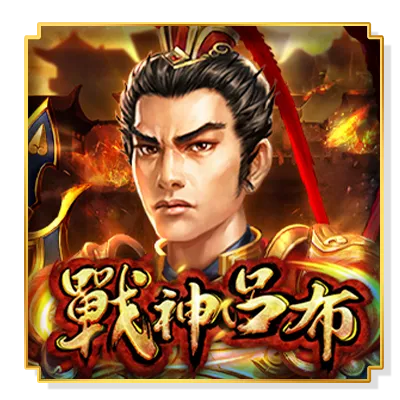 戰神呂布