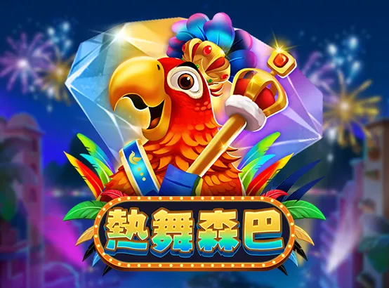 ZG電子遊戲-熱舞森巴