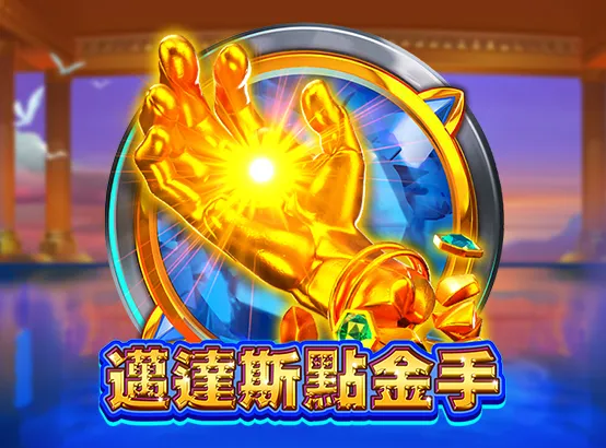 ZG電子遊戲-邁達斯點金手