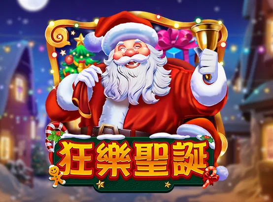 ZG電子遊戲-狂樂聖誕