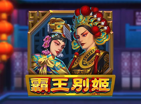 ZG電子遊戲-霸王別姬