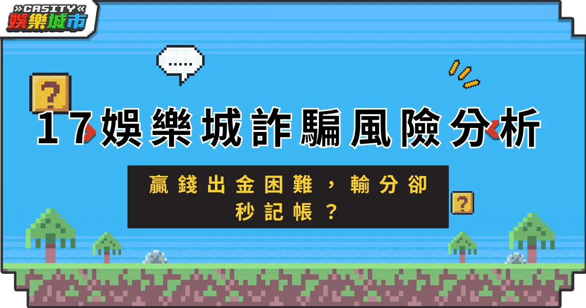 17娛樂城詐騙風險分析：贏錢出金困難，輸分卻秒記帳？