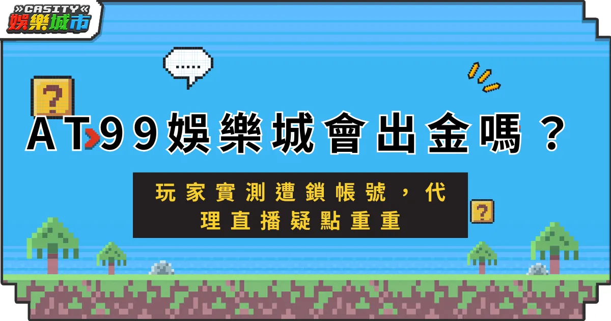 AT99娛樂城會出金嗎？玩家實測遭鎖帳號，代理直播疑點重重